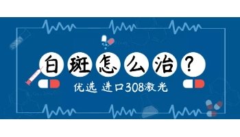 皮肤白斑明显